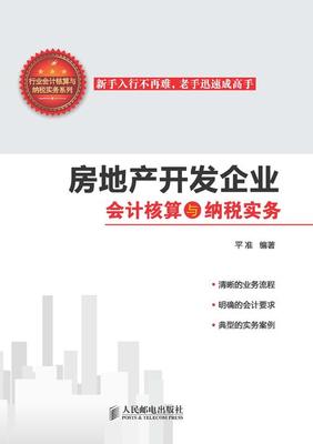 房地产开发企业会计核算与纳税实务详解