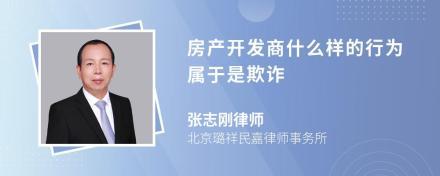 遭遇房地产销售欺诈，购房者应如何维权？